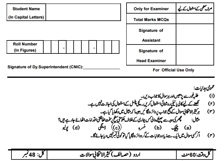 PEC Issued 8th Class Urdu Model Paper Objective Section