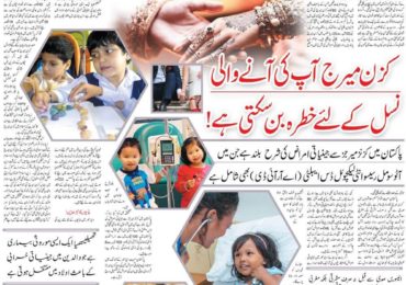 Cousin Marriage Problems In Urdu, Cross, Genetic, Medical, Pregnancy, Health, Second, First
